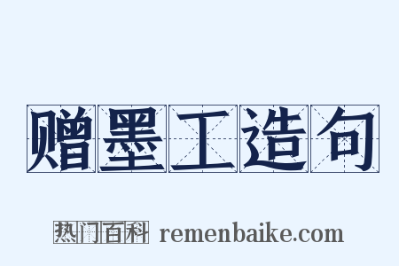 赠墨工造句是什么意思的图片